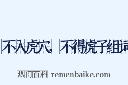不入虎穴，不得虎子组词是什么意思的图片
